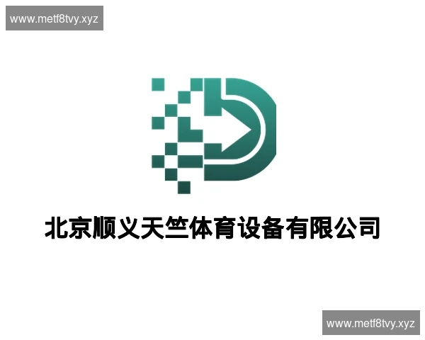 北京顺义天竺体育设备有限公司