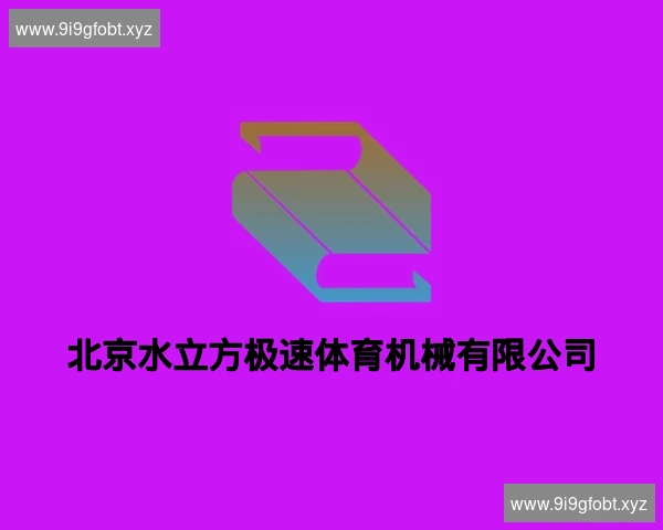 北京水立方极速体育机械有限公司